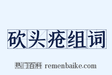砍头疮组词是什么意思的图片